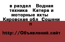  в раздел : Водная техника » Катера и моторные яхты . Кировская обл.,Сошени п.